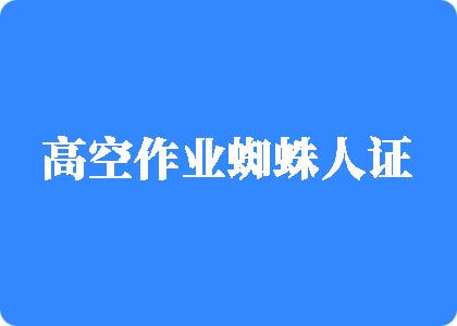 大屌小伙肏穴人妻高空作业蜘蛛人证